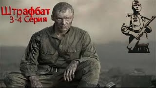 ШТРАФБАТ 3-4 СЕРИЯ. 2017 г ШТРАФБАТ 3-4 СЕРИЯ. 2017 г