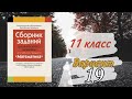 Экзаменационные задания за 11 классов Решение 19 вариант