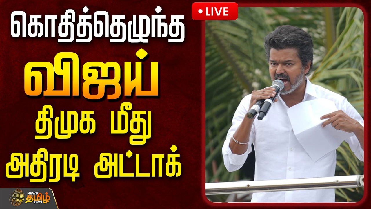 🔴LIVE :கொதித்தெழுந்த விஜய்..திமுக மீது அதிரடி அட்டாக் | TVK Vijay | TVK Vs DMK