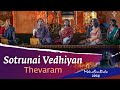 Sotrunai vedhiyan     thevaram  sounds of isha  mahashivratri 2024