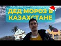 КАК Я РАБОТАЛ ДЕД МОРОЗОМ НА НОВЫЙ ГОД В КАЗАХСТАНЕ