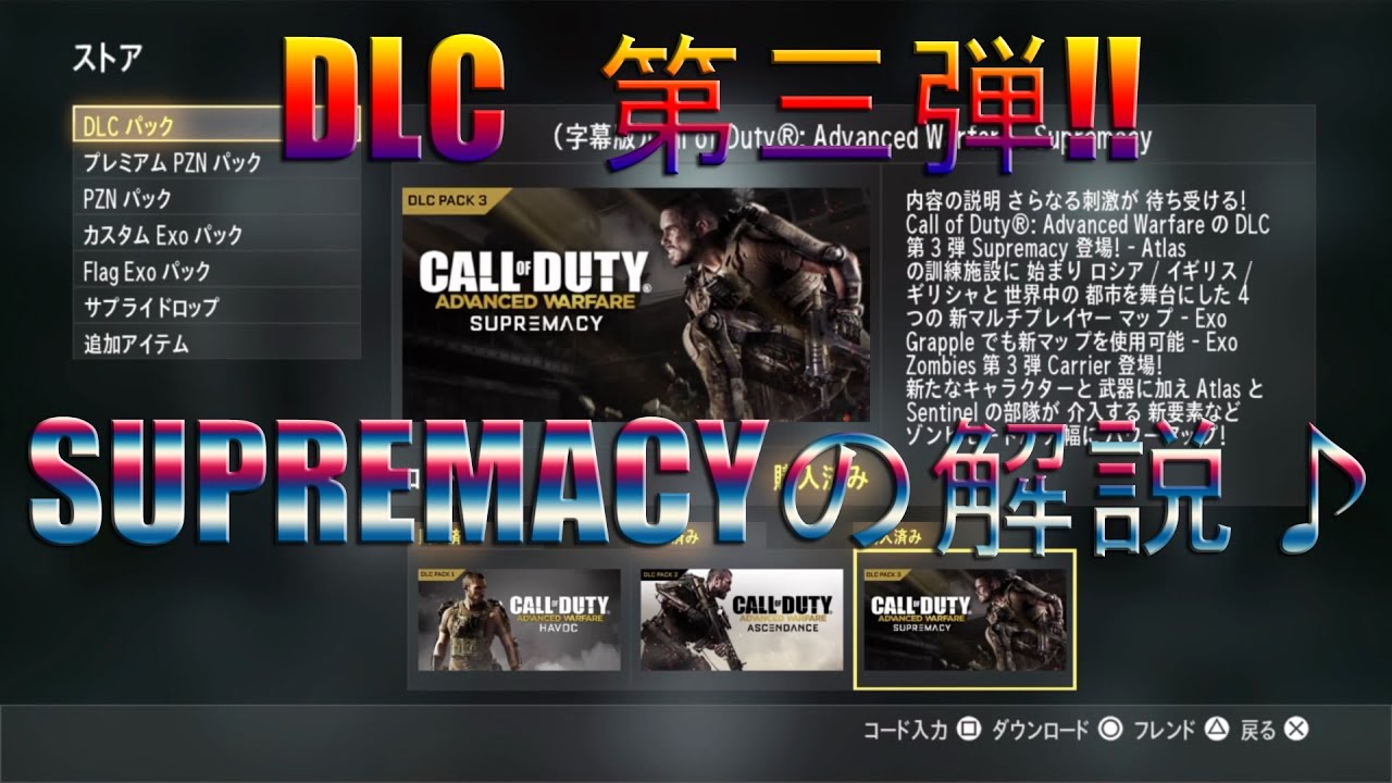 【COD AW】DLC 第三弾 SUPREMACYの解説 実況551 PS4 YouTube