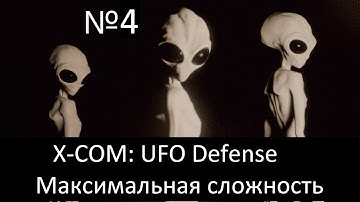 X-COM: UFO Defense  - максимальная сложность, без сохранений, режим Стальная Воля