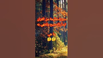 اسئلة واجوبة دينية من القران الكريم، سورة من القران تبدا بالتسبيح وتنتهي به؟