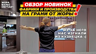 САМЫЙ ЧЕСТНЫЙ ОБЗОР НОВИНОК 2023 И ПРОИЗВОДСТВА ФАБРИКИ MGS | Будущее пришло?! | ЖОРА ВАЛЬС ОБУЧАЕТ