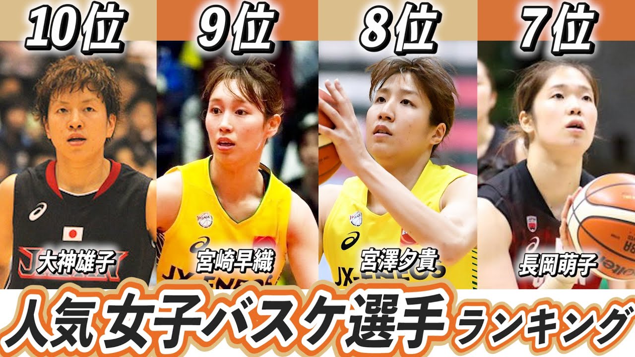人気女子バスケ選手ランキングtop10 Wリーグで活躍の好きな選手は 吉田亜沙美 渡嘉敷来夢 Youtube