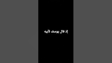 سورة يوسف، صوت جميل جداً