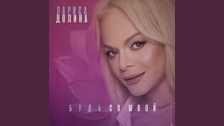 Будь со мной - Лариса Долина