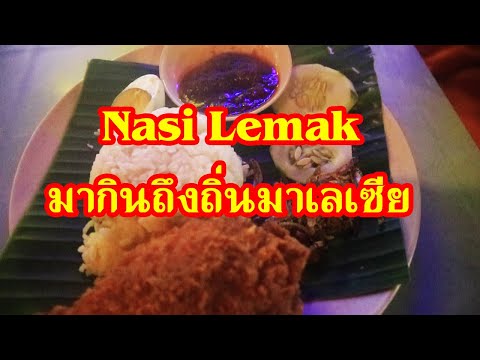 กินนาซิเลอมัก อาหารประจำชาติมาเลเซีย ถึงถิ่นมาเลย์ Nasi Lemak at Jalan Alor, Malaysia