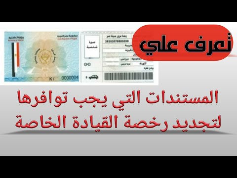 المستندات التي يجب توافرها لتجديد رخصة القيادة الخاصة 2020