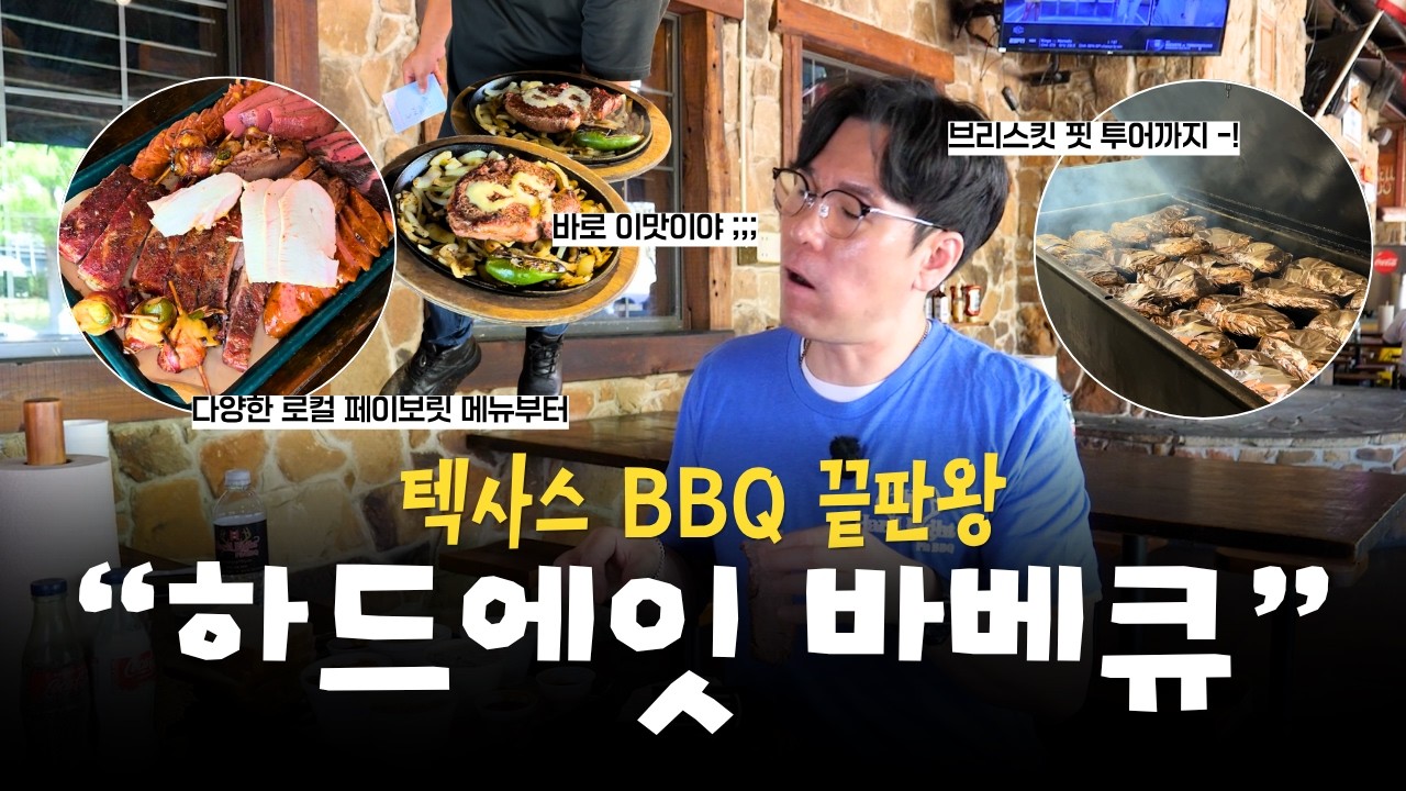 텍사스 BBQ 끝판왕 🔥 하드에잇 바베큐 직접 가봤다