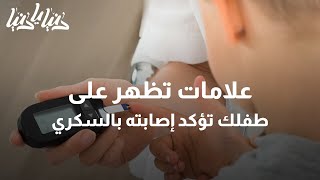 سكري الأطفال كيف يبدأ وما أبرز أعراضه؟ - دنيا يا دنيا سكري_الأطفال