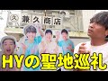 HYの聖地巡礼してみた