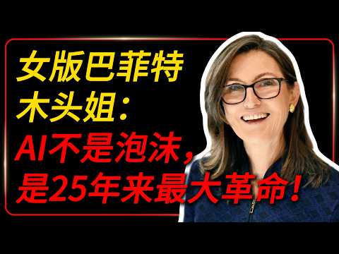 Cathie Wood最新判断：AI不是泡沫，而是25年来最大资本开支革命！