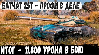 Батчат 25т ● Еще одни пианист рекордсмен показал на что способен этот танк в бою!