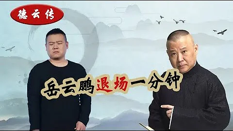 岳云鹏被大姐逼到退场，德云社演员被观众拽下台，郭德纲罕见发火 - 天天要闻