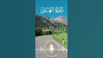 سورة العلق | أكتب إسم القارىء في التعليقات @Ayat.baenat
