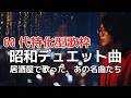 【居酒屋の名曲たち】昭和の大人が愛したデュエット特集  No1450