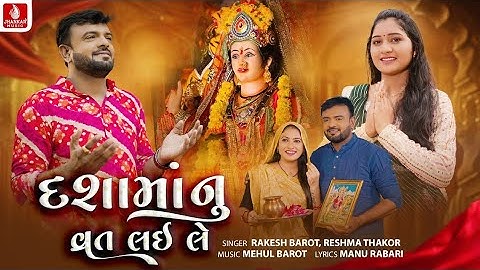 Rakesh Barot | Dashamanu Vrat Lai Le | Reshma Thakor | દશમાનુ વ્રત લઈ લે | રાકેશ બારોટ Dashama Song