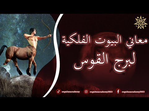 معاني البيوت الفلكية لطالع القوس