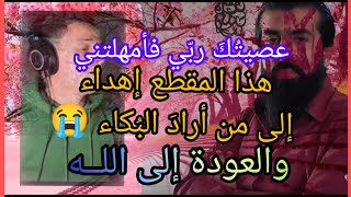 عصيتُك ربّي فأمهلتني/عبد العزيز السحيم/ بطريقه مختلفه🥺 تجعلُك تبكي حتماً