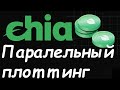 Chia (XCH)- плотим максимально быстро Сколько Ram и потоков выделять на 1 плот и делать параллельно.