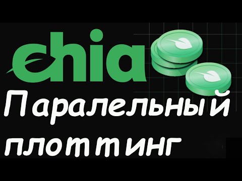 Chia (XCH)- плотим максимально быстро Сколько Ram и потоков выделять на 1 плот и делать параллельно.