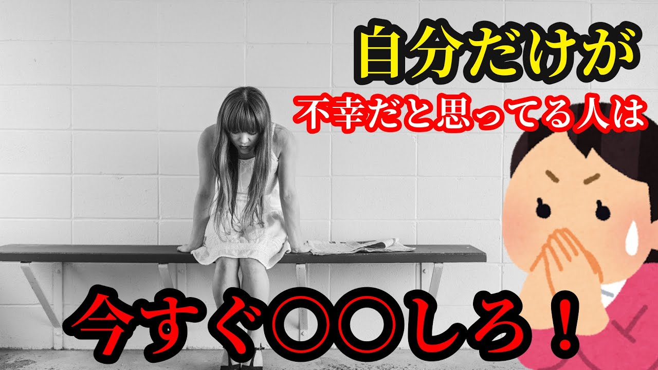 自分だけ不幸だと思う人がやるべきこと Youtube 自分だけ不幸だと思う人がやるべきこと Youtube