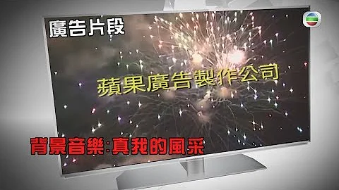 東張西望 | 神秘廣告 驚天秘密 | 蘋果廣告製作公司 | 神秘廣告 - 天天要聞