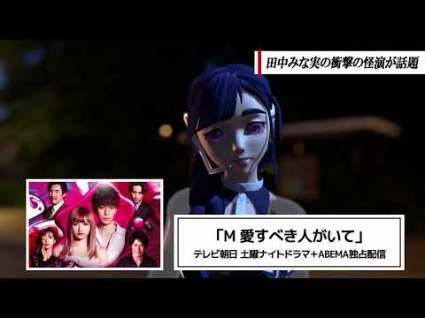 田中みな実の演技がヤバイ！衝撃怪演で深夜トレンド入り「許さなーーーーい」【M 愛すべき人がいて 第3話】