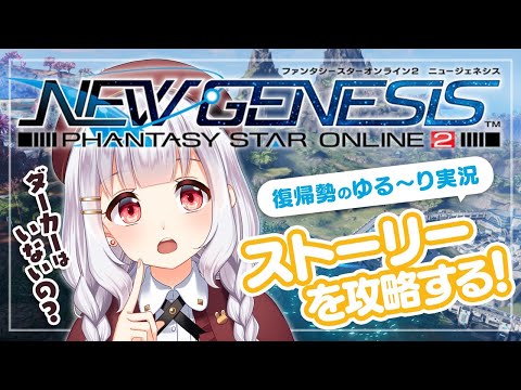 PSO2：NGS】#01 ファンタシースターオンライン2 NEW GENESISやる
