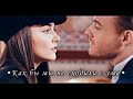 ◆ Serkan & Eda - Как бы мы не сходили с ума ◆ • Постучись в мою дверь • ◆ Серкан и Эда ◆