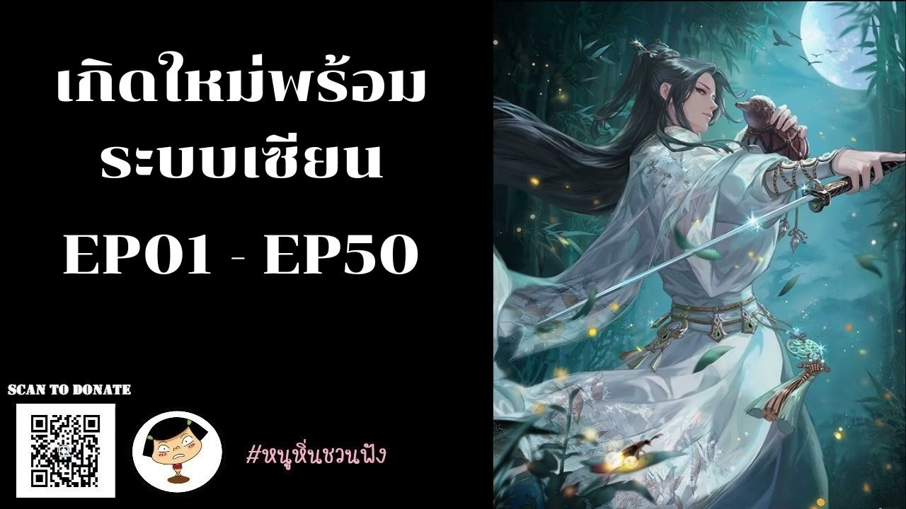 EP01-50 เกิดใหม่พร้อมระบบเซียน - หนูหิ่นชวนฟัง