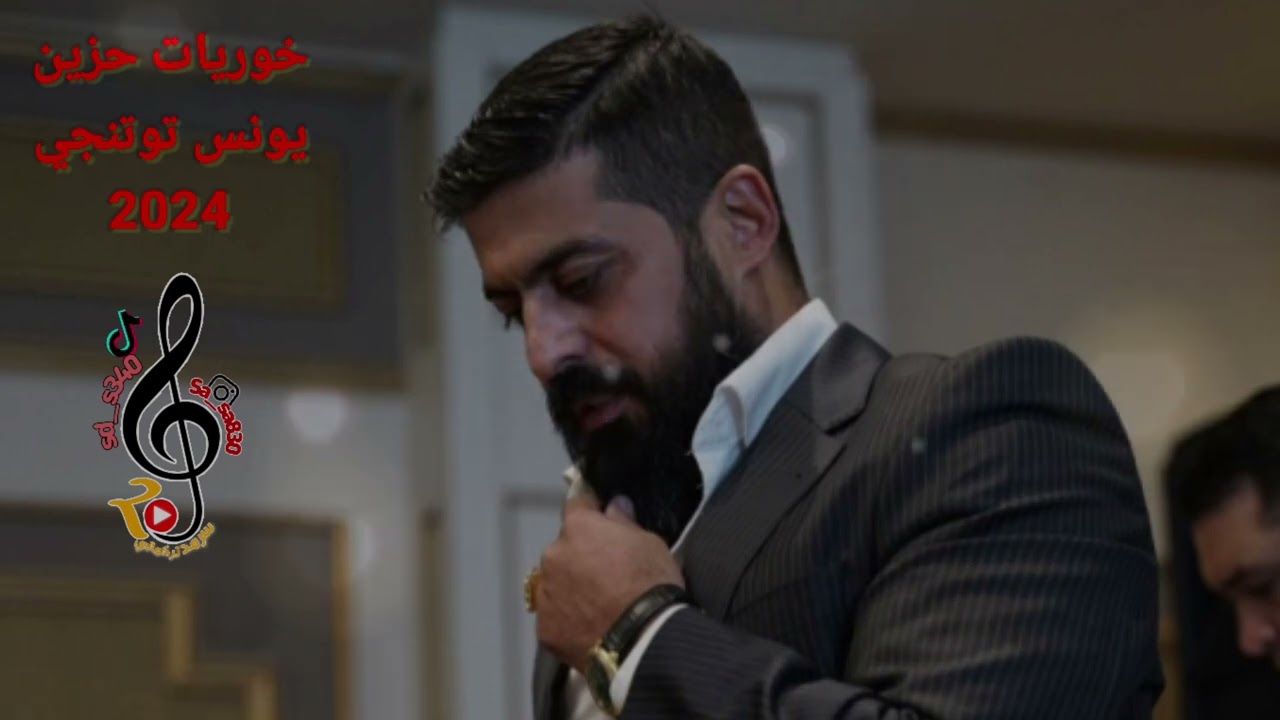 خوريات/يونس توتنجي/2024
