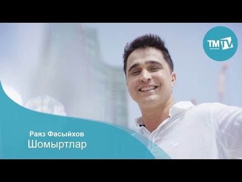 Раяз Фасихов -