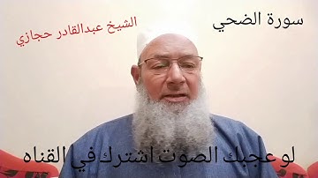 سورة الضحي صوت رائع للشيخ عبدالقادر حجازي