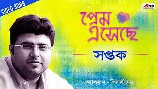 Prem Aseche | Saptak | Piyasi Mon | Video Song | Latest Bengali Songs | Atlantis Music