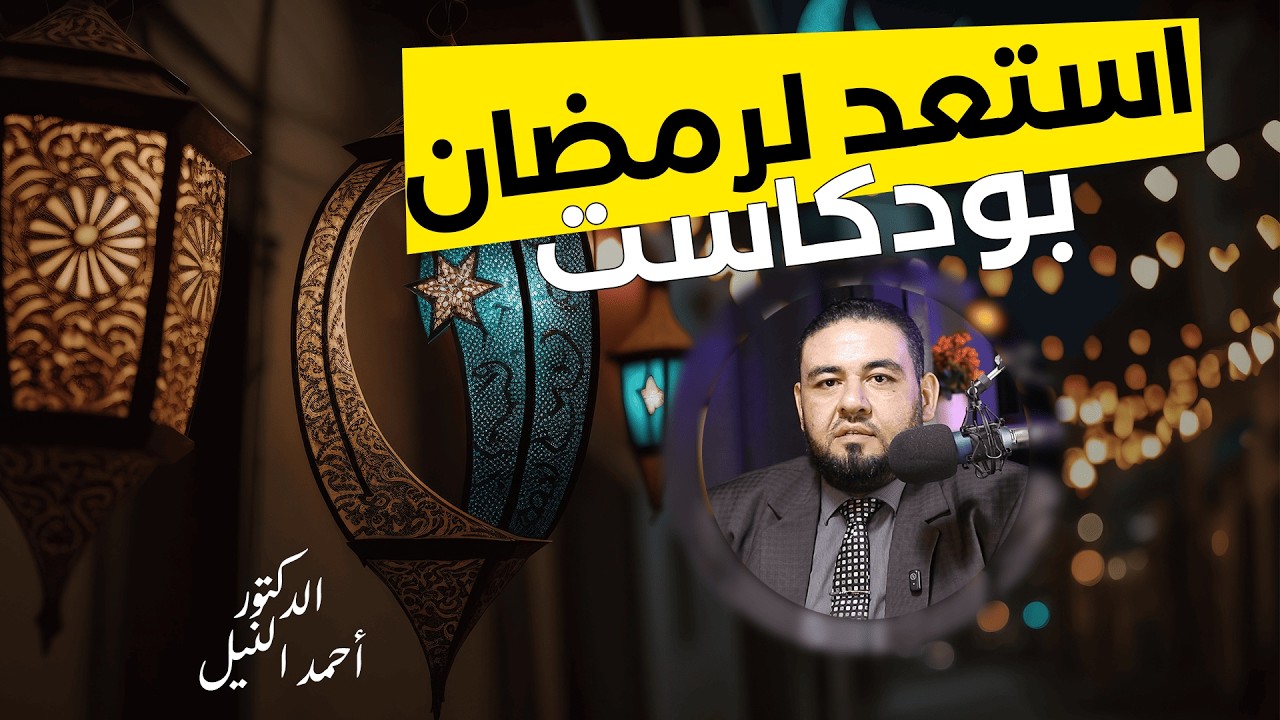 استعد لرمضان - الدكتور أحمد النيل (الجزء الأول)
