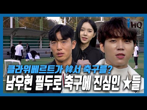 클라위베르트가 韓서 축구를?…남우현 필두로 ★들 &amp;#39;맹연습&amp;#39;