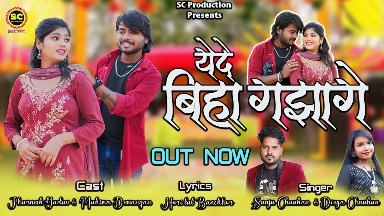 बिहा गझागे | Biha Gajhage | Jharnesh & Mahima | Sanju Chouhan & Divya Chouhan | New CG Song