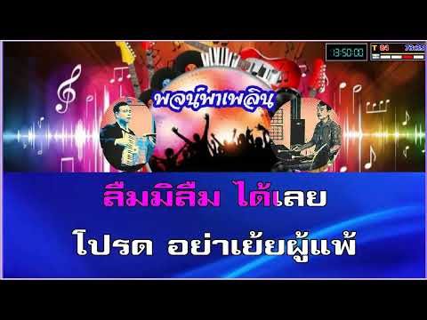 รักหนอรัก คาราโอเกะ ไก่ พรรณนิภา F