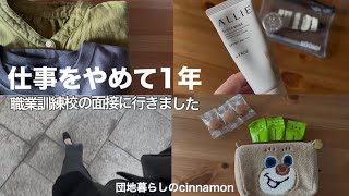 【vlog】 職業訓練校の面接に行きました / 6月支出と購入品と夏服 / 50代【団地暮らし】