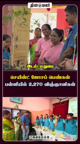 செயின்ட் ஜோசப் பெண்கள் பள்ளியில் 2,270 விஞ்ஞானிகள்
