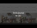 【ギターTAB譜】Dokujoutai / 笹川真生