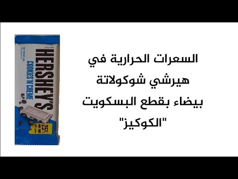 شوكولاتة هيرشي بالحليب بقطع الكوكيز     