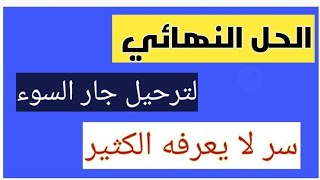 لترحيل جار السوء سريعا