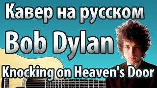 Bob Dylan "Knockin' on Heaven's Door" перевод | Кавер MuzLogovo