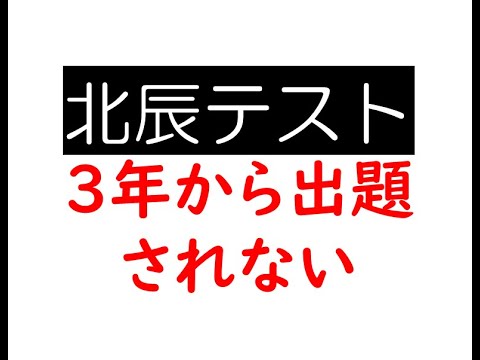 北辰テスト出題範囲 ７月１９日 Youtube