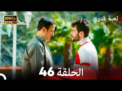 لعبة قدري الحلقة 46 (Arabic Dubbed)