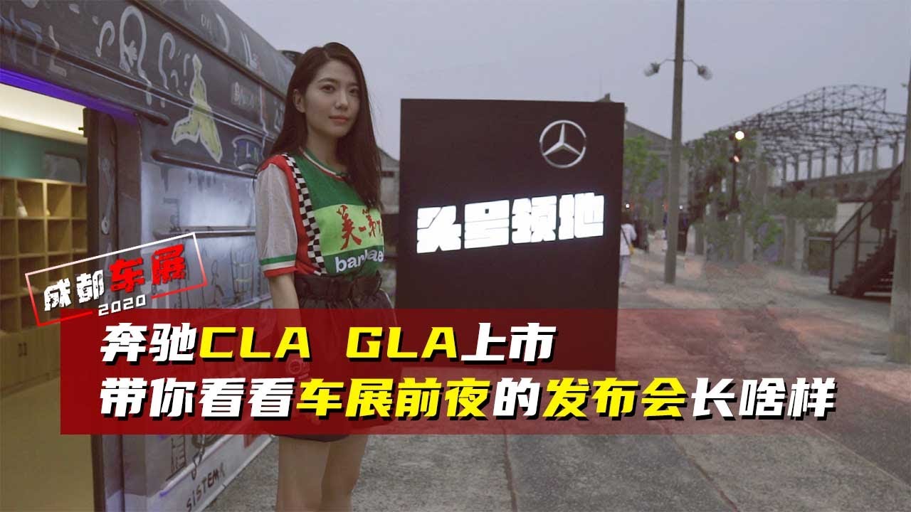 奔驰CLA GLA上市 带你看看车展前夜的发布会长啥样 【车若初见】
